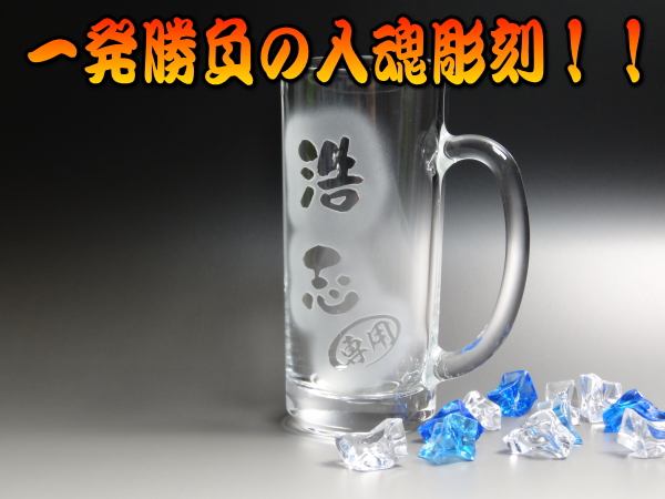 【名入れ彫刻】浮き彫り!★360mlビールジョッキ / ビアグラス