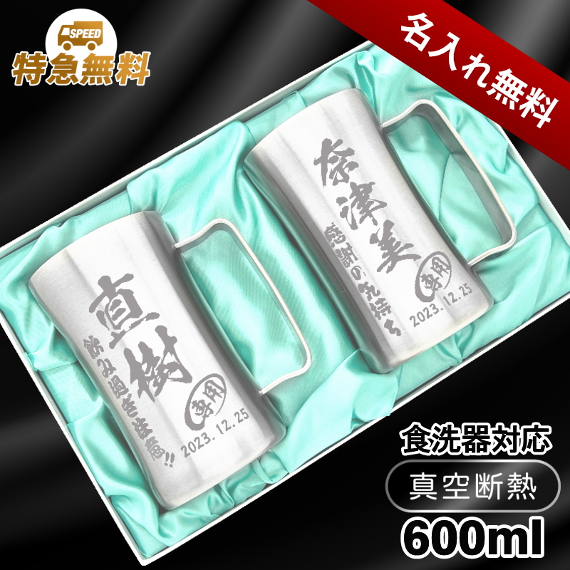 【名入れ彫刻】600ml真空断熱ステンレスビールジョッキ化粧箱入りペアセットDSSJ-600MT