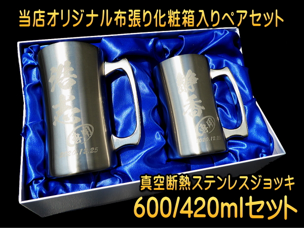 【名入れ彫刻】600ml＆420ml真空断熱ステンレスビールジョッキ化粧箱入りペアセット
