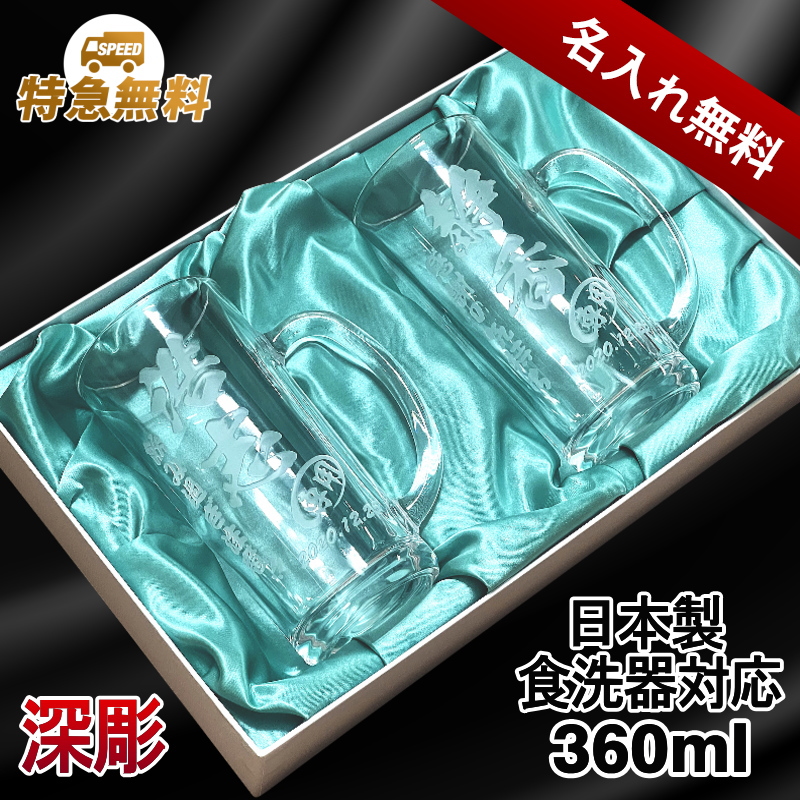 【名入れ彫刻】360mlビールジョッキ / ビアグラス化粧箱入りペアセット