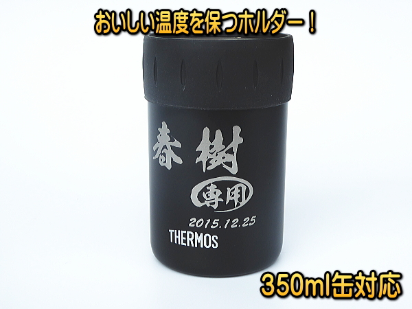 【名入れ彫刻】350ml缶対応サーモス保冷缶ホルダー/JCB-352ブラック(BK)