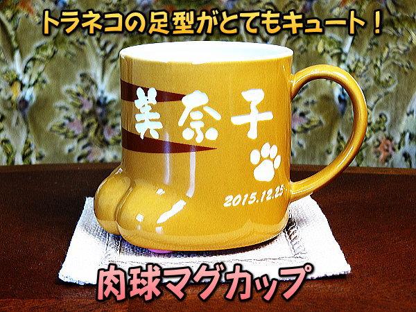 【肉球名入れマグカップ】肉球がとてもカワイイ！250ml