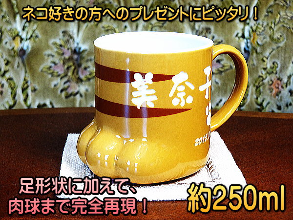 【肉球名入れマグカップ】肉球がとてもカワイイ！250ml