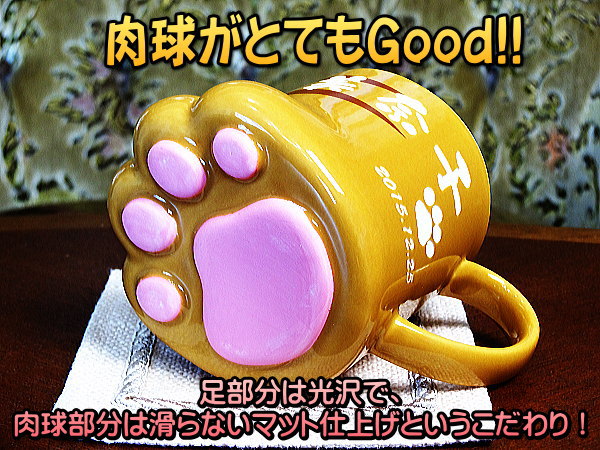 【肉球名入れマグカップ】肉球がとてもカワイイ！250ml