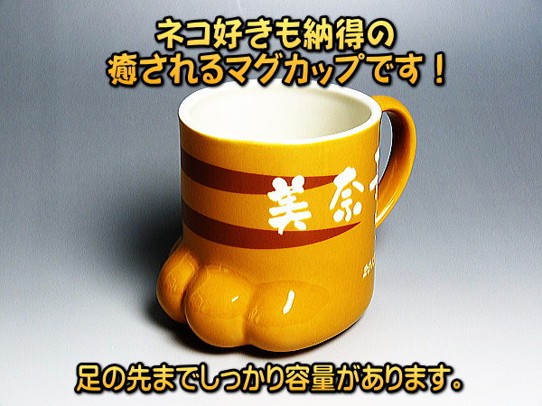 【肉球名入れマグカップ】肉球がとてもカワイイ！250ml