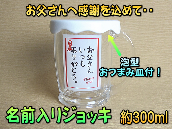 【名入れ彫刻】300ml[お父さんありがとう]ビールジョッキ / ビアグラスおつまみ皿付！