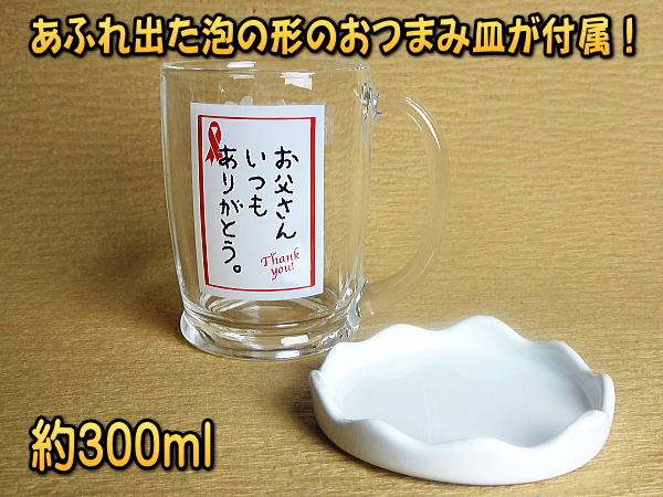 【名入れ彫刻】300ml[お父さんありがとう]ビールジョッキ / ビアグラスおつまみ皿付！