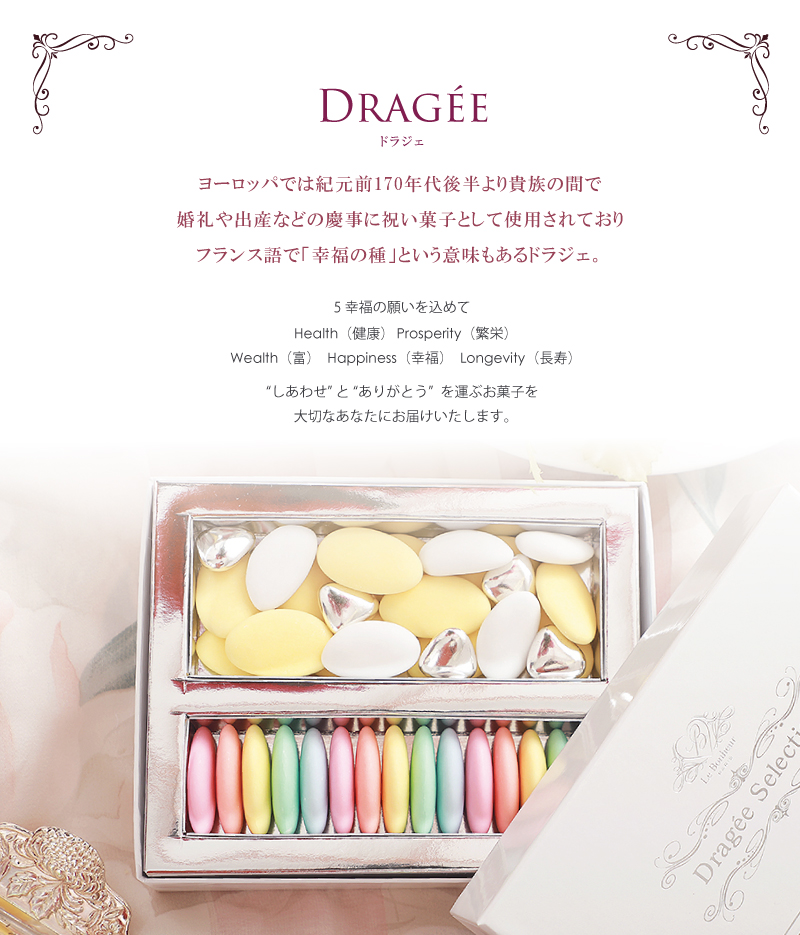 結婚祝い フランス産 メッセージプリント ドラジェ アソートボックス SS-5WDP