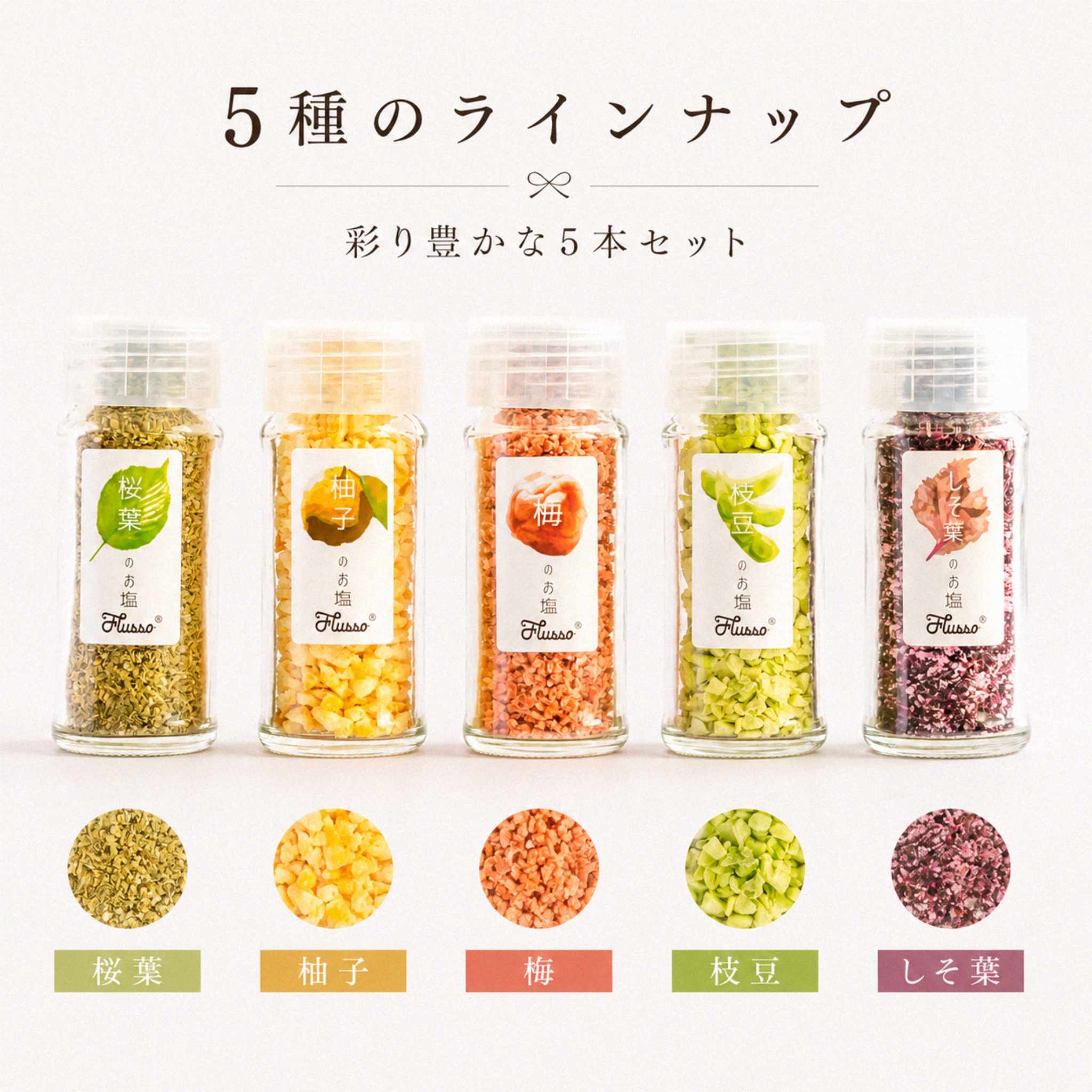 野菜のお塩5種ギフトセット｜甘いもの以外にも選びやすい調味料ギフト