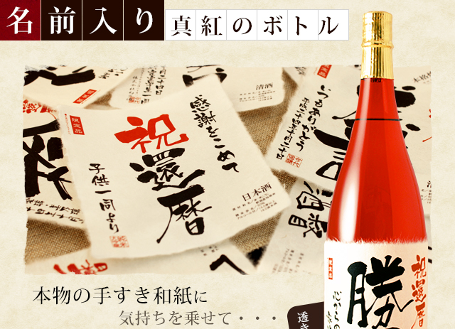 【還暦のお祝いに】メモリアル新聞付き名入れ日本酒1800ml≪真紅≫【純米大吟醸】