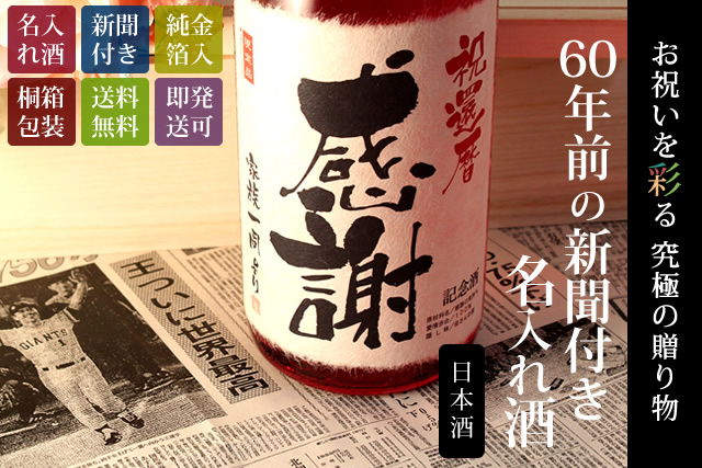 【還暦のお祝いに】メモリアル新聞付き名入れ日本酒1800ml≪真紅≫【純米大吟醸】