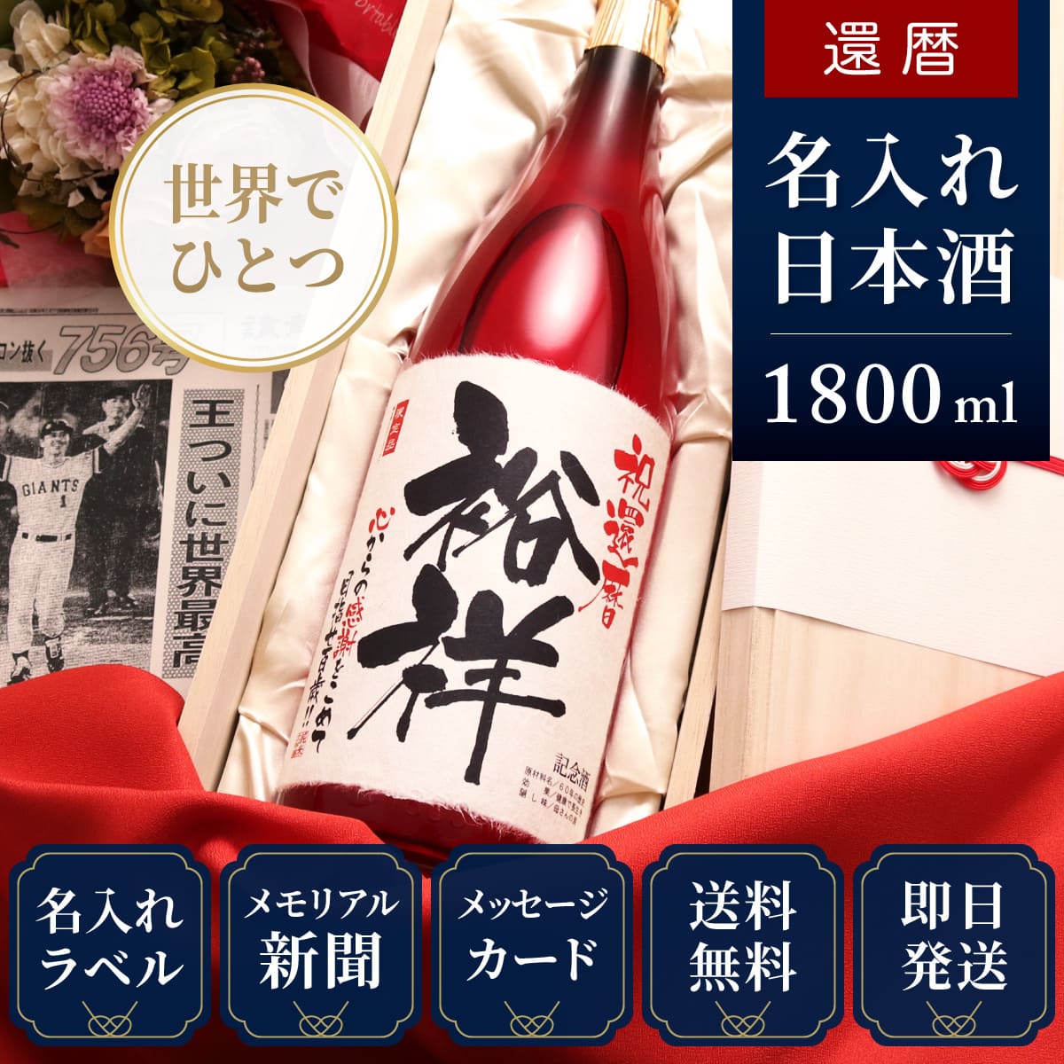 還暦のお祝いに】メモリアル新聞付き名入れ日本酒1800ml≪真紅≫【純米