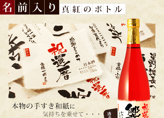 【還暦のお祝いに】メモリアル新聞付き名入れ日本酒720ml≪華一輪≫【純米大吟醸】