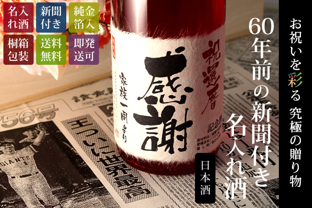 【還暦のお祝いに】メモリアル新聞付き名入れ日本酒720ml≪華一輪≫【純米大吟醸】