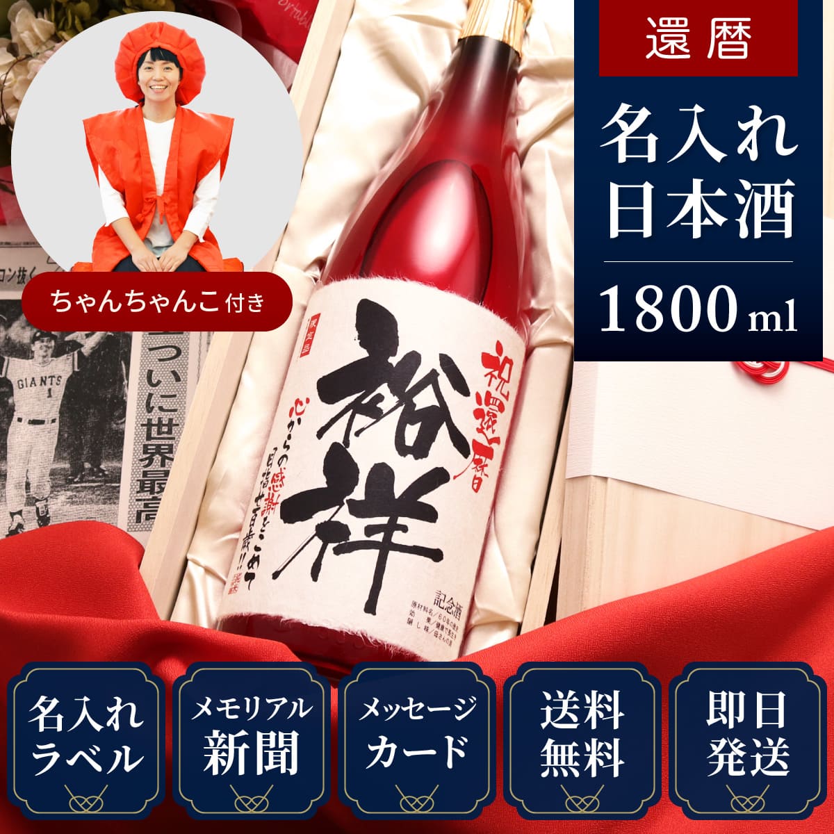 還暦祝いセット】メモリアル新聞付き名入れ日本酒1800ml＋赤い 日本酒一升瓶8本セット定価約3万程