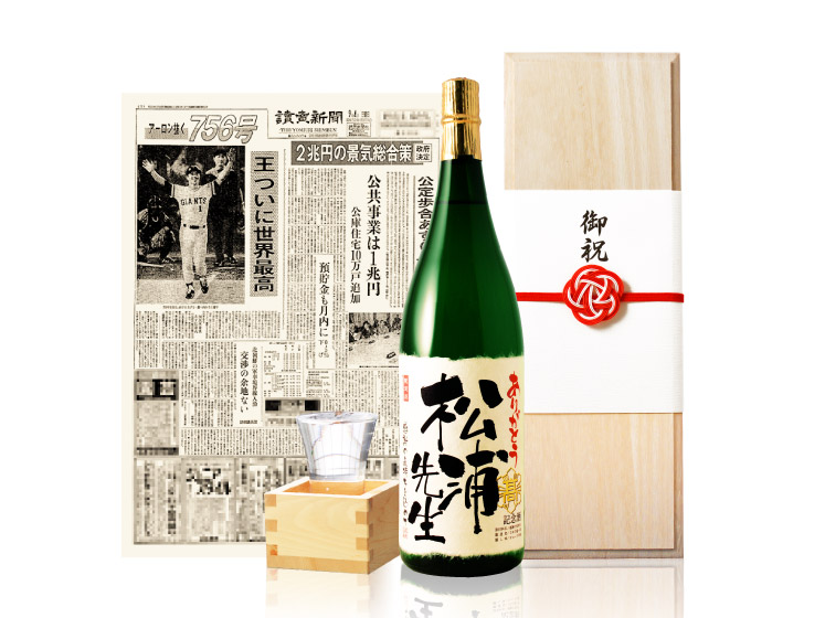 【退職のお祝いに】メモリアル新聞付き名入れ日本酒1800ml≪緑樹≫【純米大吟醸】