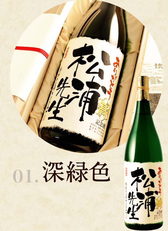 【退職のお祝いに】メモリアル新聞付き名入れ日本酒1800ml≪緑樹≫【純米大吟醸】