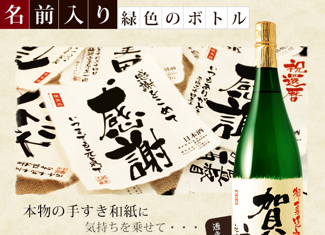 【退職のお祝いに】メモリアル新聞付き名入れ日本酒1800ml≪緑樹≫【純米大吟醸】