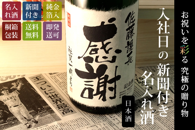【退職のお祝いに】メモリアル新聞付き名入れ日本酒1800ml≪緑樹≫【純米大吟醸】