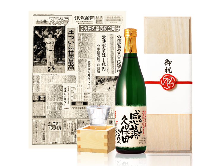 【退職のお祝いに】メモリアル新聞付き名入れ日本酒720ml【純米大吟醸】