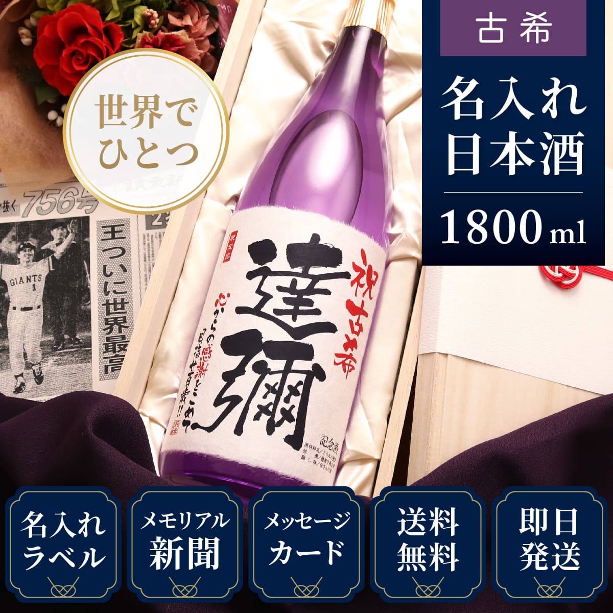 【古希のお祝いに】メモリアル新聞付き名入れ日本酒1800ml≪紫龍≫【純米大吟醸】