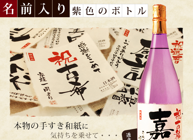 【古希のお祝いに】メモリアル新聞付き名入れ日本酒1800ml≪紫龍≫【純米大吟醸】