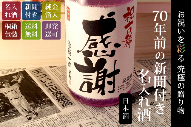 【古希のお祝いに】メモリアル新聞付き名入れ日本酒1800ml≪紫龍≫【純米大吟醸】