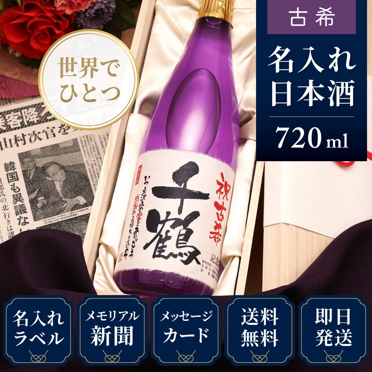 古希のお祝いに】メモリアル新聞付き名入れ日本酒720ml≪紫式部≫【純