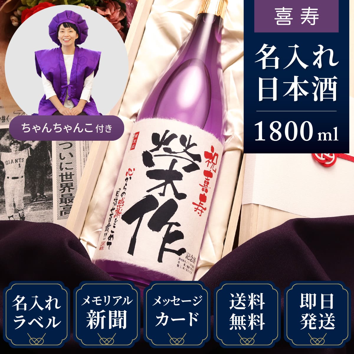 【喜寿祝いセット】メモリアル新聞付き名入れ日本酒1800ml＋紫ちゃんちゃんこ（箱入り）セット≪紫龍≫【純米大吟醸】