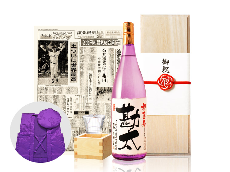 【喜寿祝いセット】メモリアル新聞付き名入れ日本酒1800ml＋紫ちゃんちゃんこ（箱入り）セット≪紫龍≫【純米大吟醸】