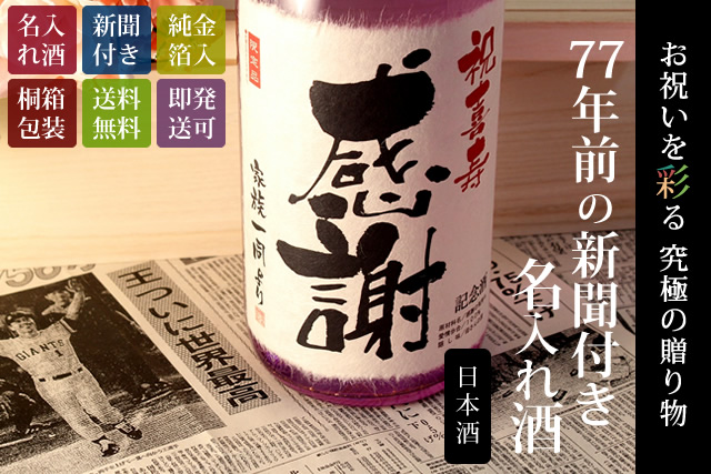 【喜寿祝いセット】メモリアル新聞付き名入れ日本酒1800ml＋紫ちゃんちゃんこ（箱入り）セット≪紫龍≫【純米大吟醸】