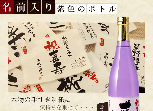 【喜寿祝いセット】メモリアル新聞付き名入れ日本酒720ml＋紫ちゃんちゃんこ（箱入り）セット≪紫式部≫【純米大吟醸】