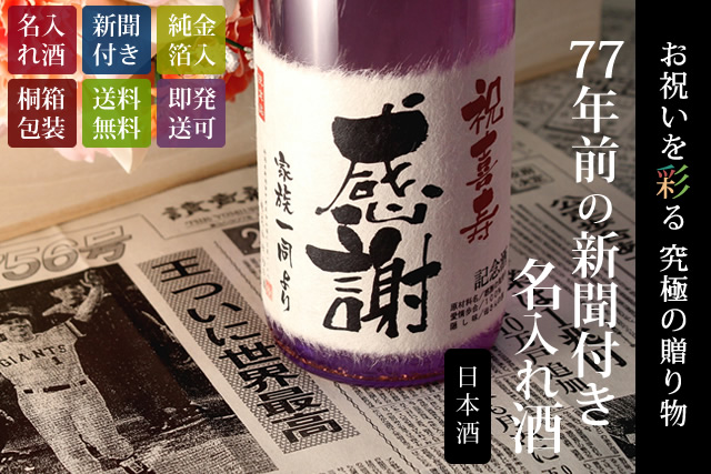 【喜寿祝いセット】メモリアル新聞付き名入れ日本酒720ml＋紫ちゃんちゃんこ（箱入り）セット≪紫式部≫【純米大吟醸】