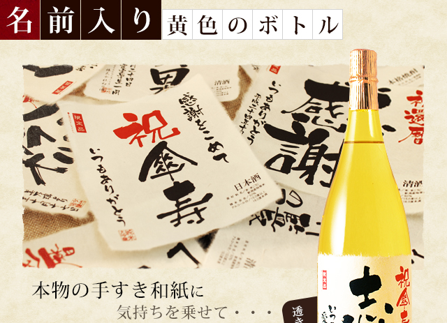 【傘寿祝いセット】メモリアル新聞付き名入れ日本酒1800ml＋黄ちゃんちゃんこ（箱入り）セット≪黄凛≫【純米大吟醸】