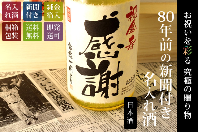 【傘寿祝いセット】メモリアル新聞付き名入れ日本酒1800ml＋黄ちゃんちゃんこ（箱入り）セット≪黄凛≫【純米大吟醸】