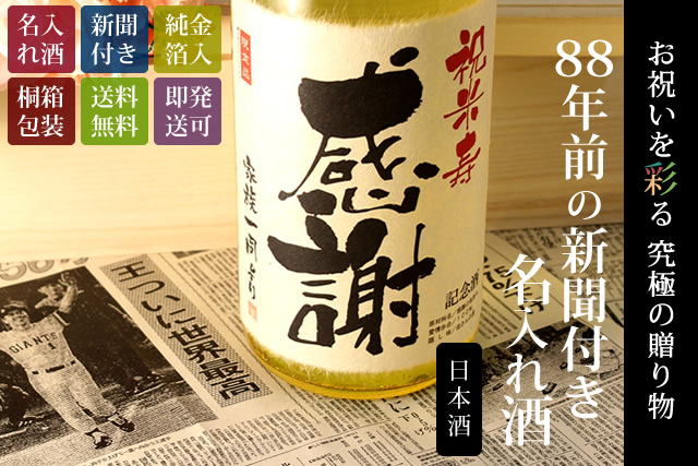 【米寿のお祝いに】メモリアル新聞付き名入れ日本酒1800ml≪黄凛≫【純米大吟醸】
