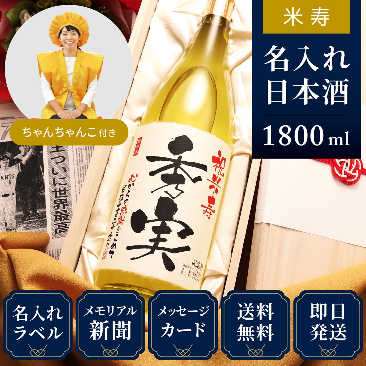 米寿祝いセット】メモリアル新聞付き名入れ日本酒1800ml＋黄