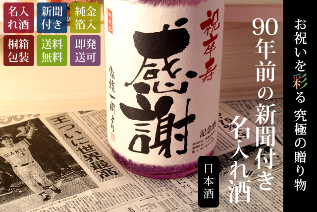 【卒寿祝いセット】メモリアル新聞付き名入れ日本酒1800ml＋紫ちゃんちゃんこ（箱入り）セット≪紫龍≫【純米大吟醸】