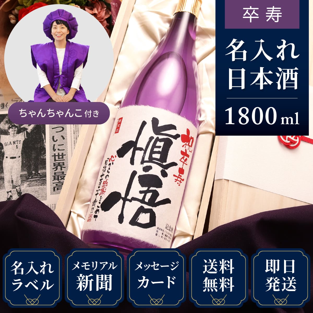 【卒寿祝いセット】メモリアル新聞付き名入れ日本酒1800ml＋紫ちゃんちゃんこ（箱入り）セット≪紫龍≫【純米大吟醸】