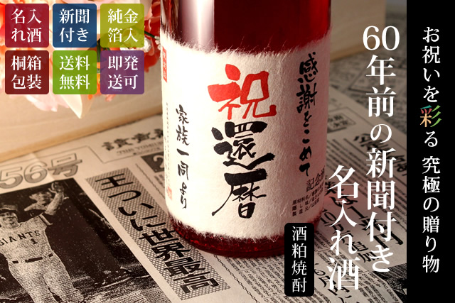 【還暦のお祝いに】メモリアル新聞付き名入れ焼酎720ml≪華乃小町≫【酒粕焼酎】