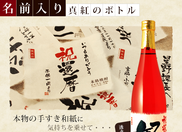 【還暦のお祝いに】メモリアル新聞付き名入れ焼酎720ml≪華乃小町≫【酒粕焼酎】