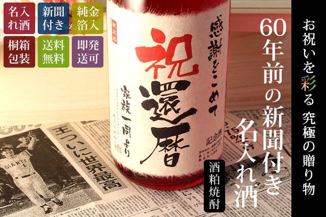 【還暦祝いセット】メモリアル新聞付き名入れ焼酎1800ml＋赤いちゃんちゃんこ（箱入り）セット≪華乃撫子≫【酒粕焼酎】