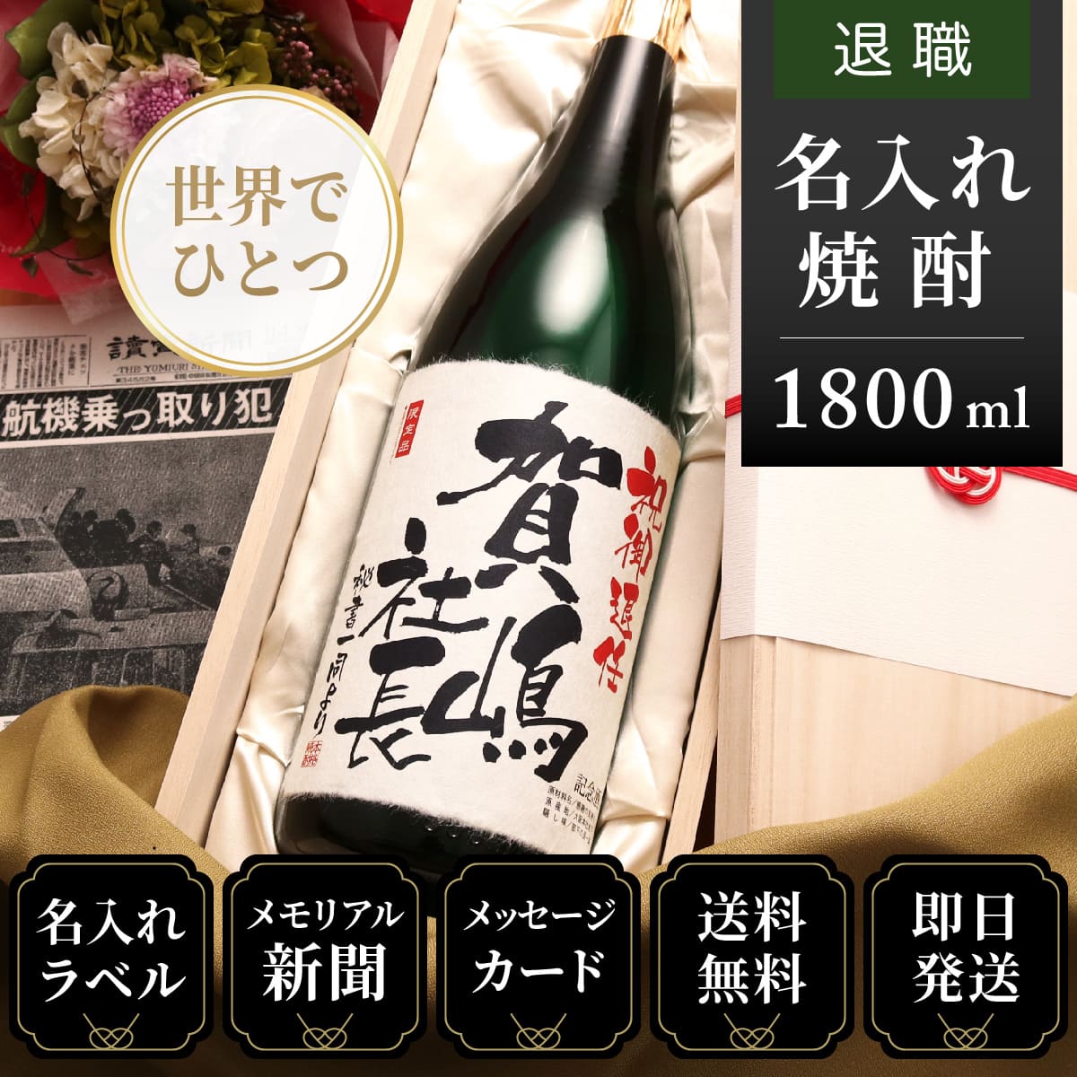 退職のお祝いに】メモリアル新聞付き名入れ焼酎1800ml≪華乃翠≫【酒粕焼酎】 | 八百萬屋のプレゼント・ギフト通販 | TANP（タンプ）