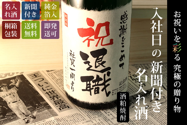 【退職のお祝いに】メモリアル新聞付き名入れ焼酎720ml≪華乃蕾≫【酒粕焼酎】