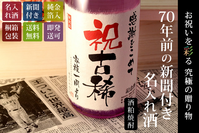 【古希祝いセット】メモリアル新聞付き名入れ焼酎720ml＋紫ちゃんちゃんこ（箱入り）セット≪華乃桔梗≫【酒粕焼酎】