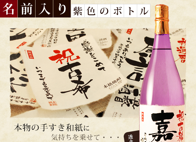 【古希祝いセット】メモリアル新聞付き名入れ焼酎720ml＋紫ちゃんちゃんこ（箱入り）セット≪華乃桔梗≫【酒粕焼酎】