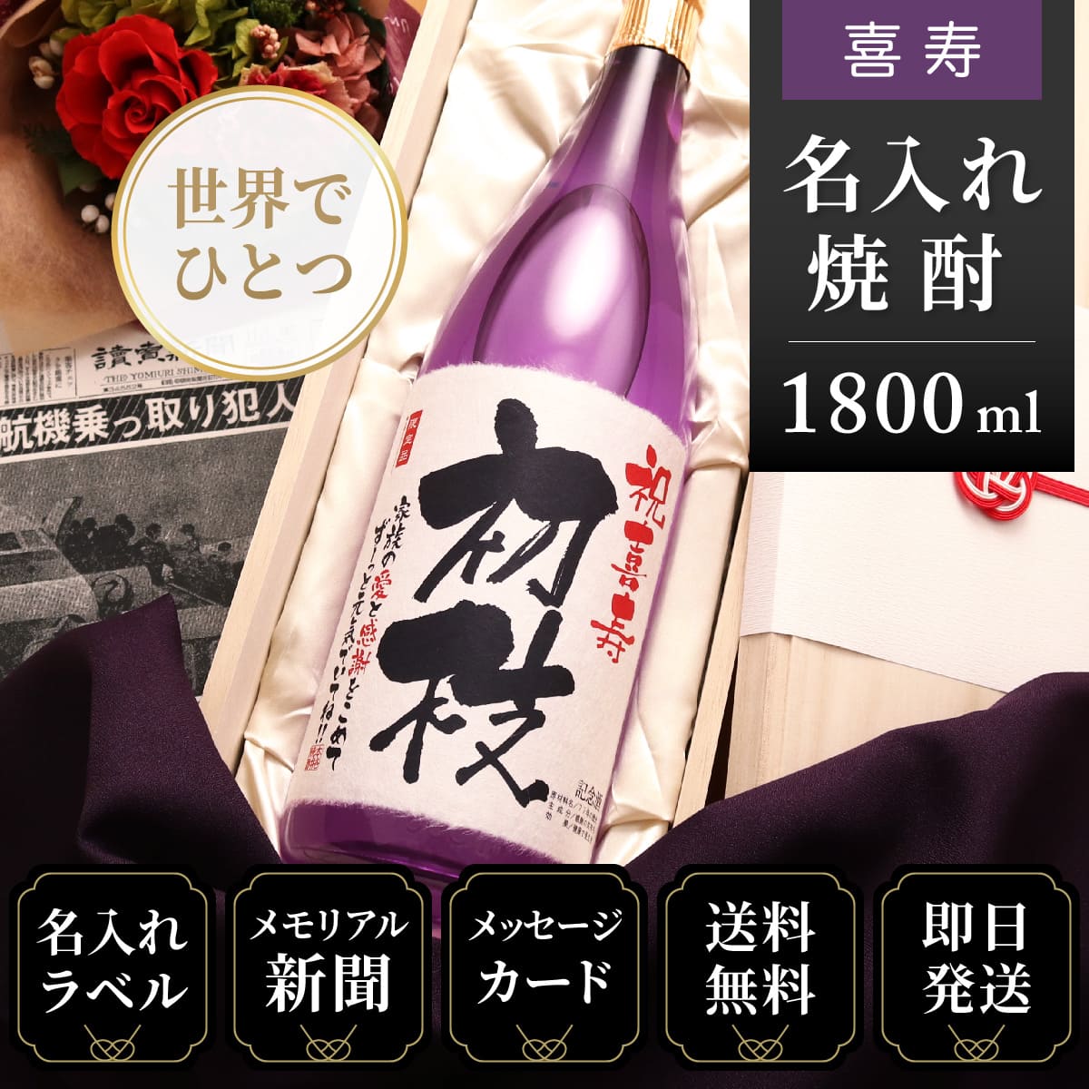 【喜寿のお祝いに】メモリアル新聞付き名入れ焼酎1800ml≪華乃菫≫【酒粕焼酎】
