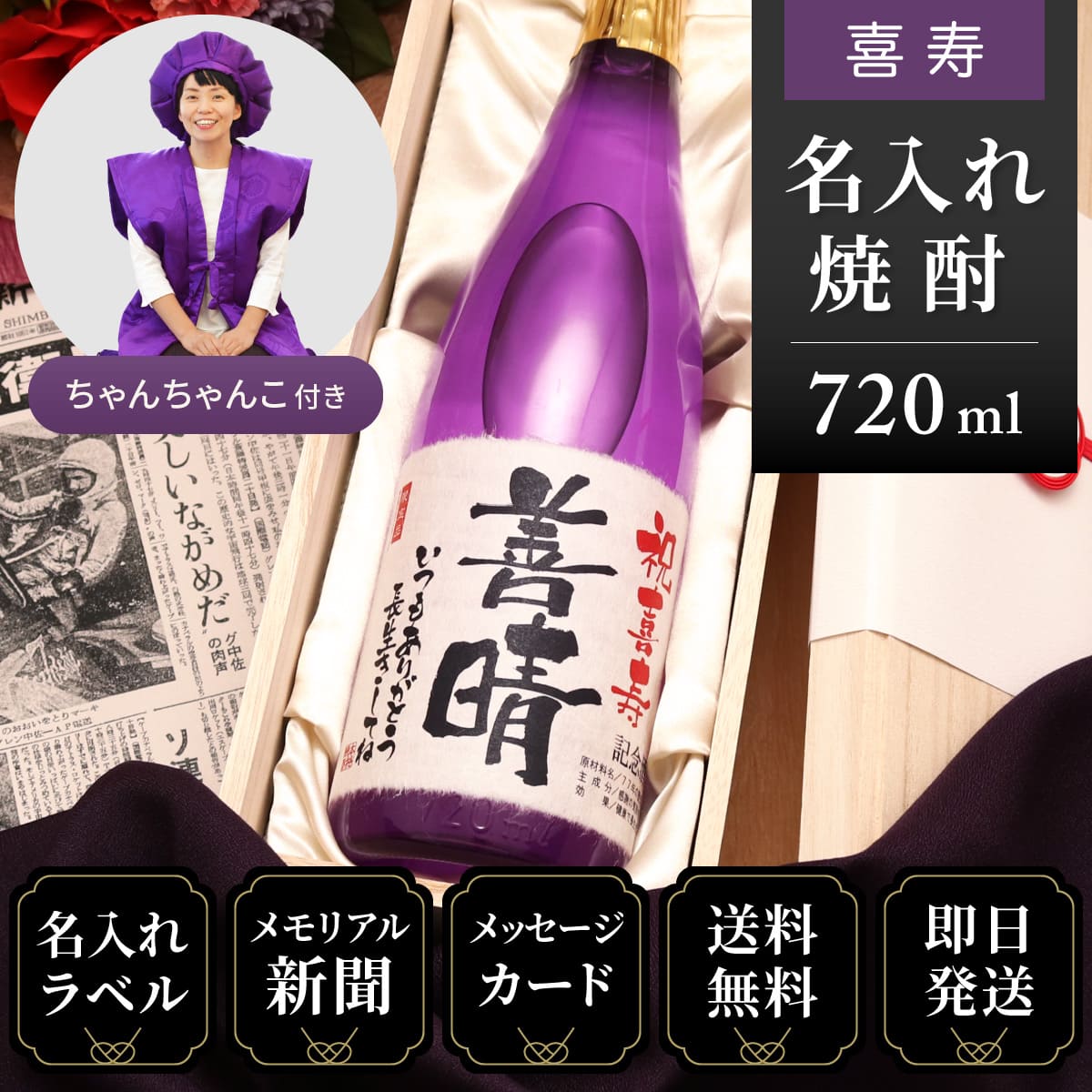 【喜寿祝いセット】メモリアル新聞付き名入れ焼酎720ml＋紫ちゃんちゃんこ（箱入り）セット≪華乃桔梗≫【酒粕焼酎】