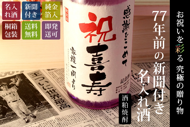 【喜寿祝いセット】メモリアル新聞付き名入れ焼酎720ml＋紫ちゃんちゃんこ（箱入り）セット≪華乃桔梗≫【酒粕焼酎】