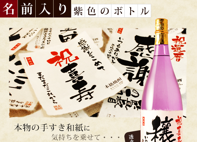 【喜寿祝いセット】メモリアル新聞付き名入れ焼酎720ml＋紫ちゃんちゃんこ（箱入り）セット≪華乃桔梗≫【酒粕焼酎】